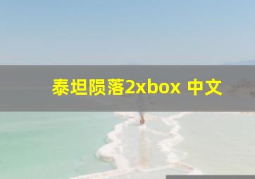 泰坦陨落2xbox 中文